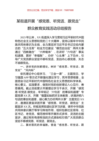 某街道开展“感党恩、听党话、跟党走”群众教育实践活动总结报告.docx