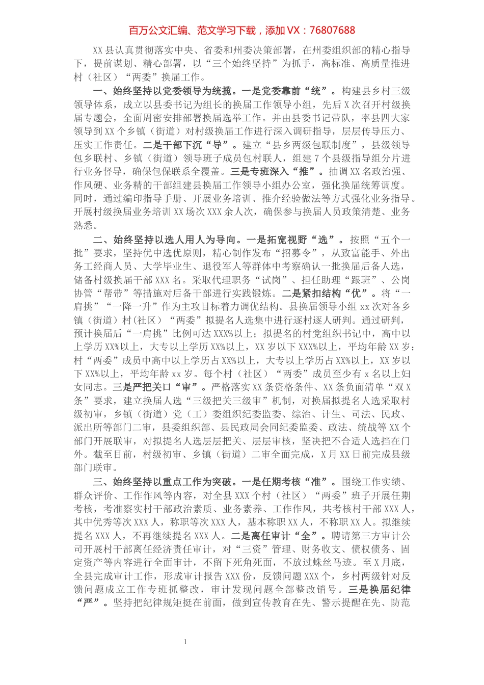 县村（社区）两委换届工作情况汇报​​​​​​​​​​​​​​​​.docx_第1页