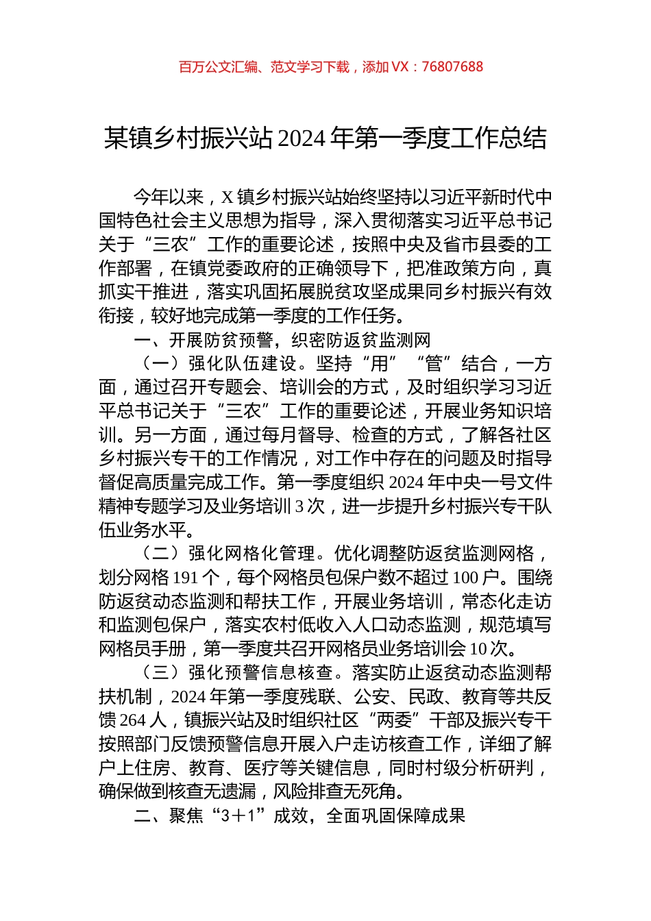 某镇乡村振兴站2024年第一季度工作总结.docx_第1页