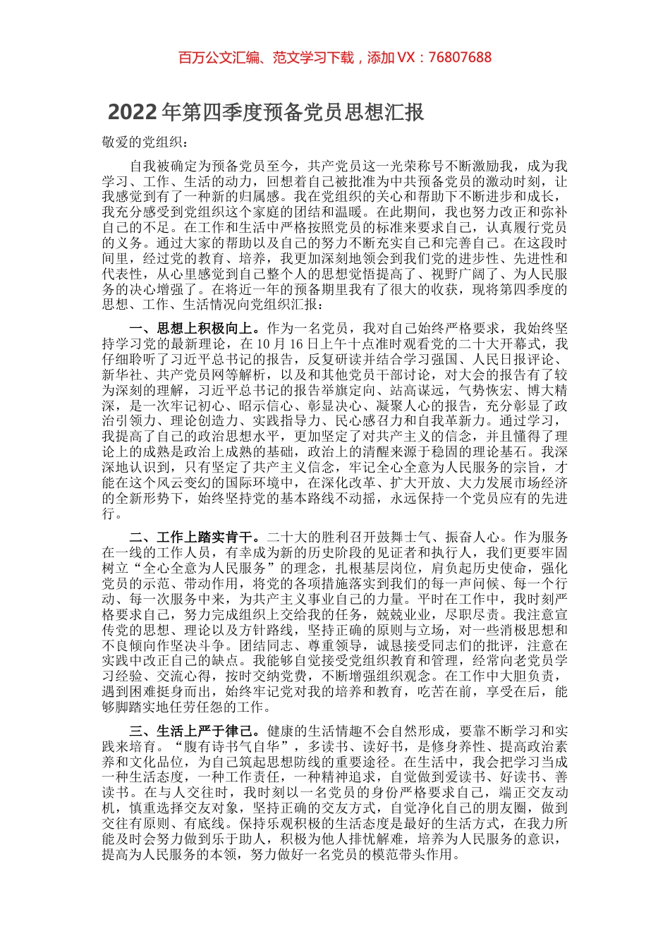 2022年第四季度预备党员思想汇报 (2).docx_第1页