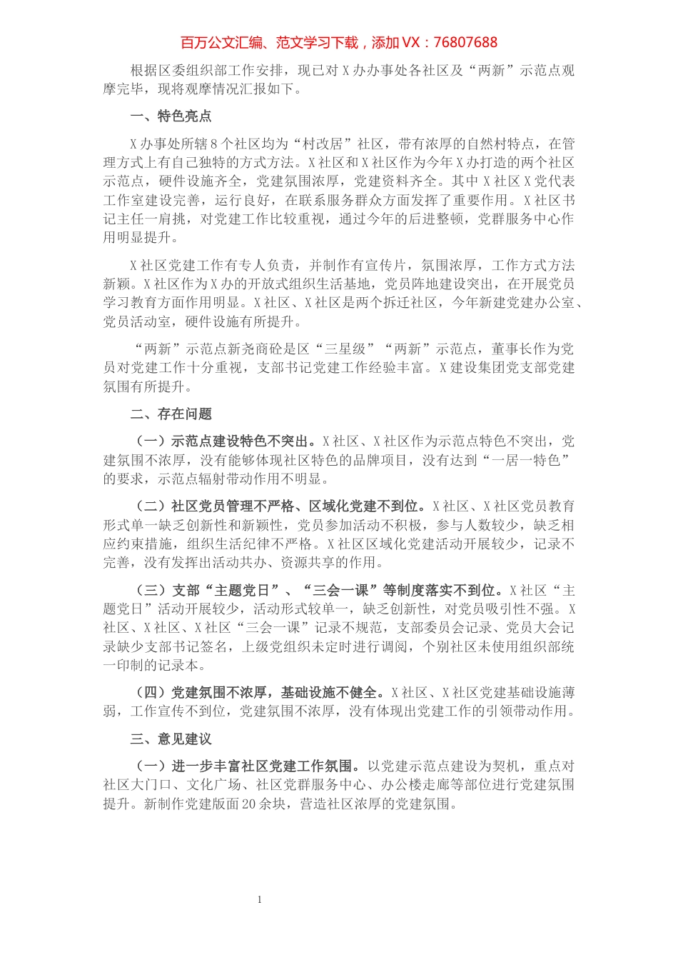 党建督导检查工作汇报材料.docx_第1页