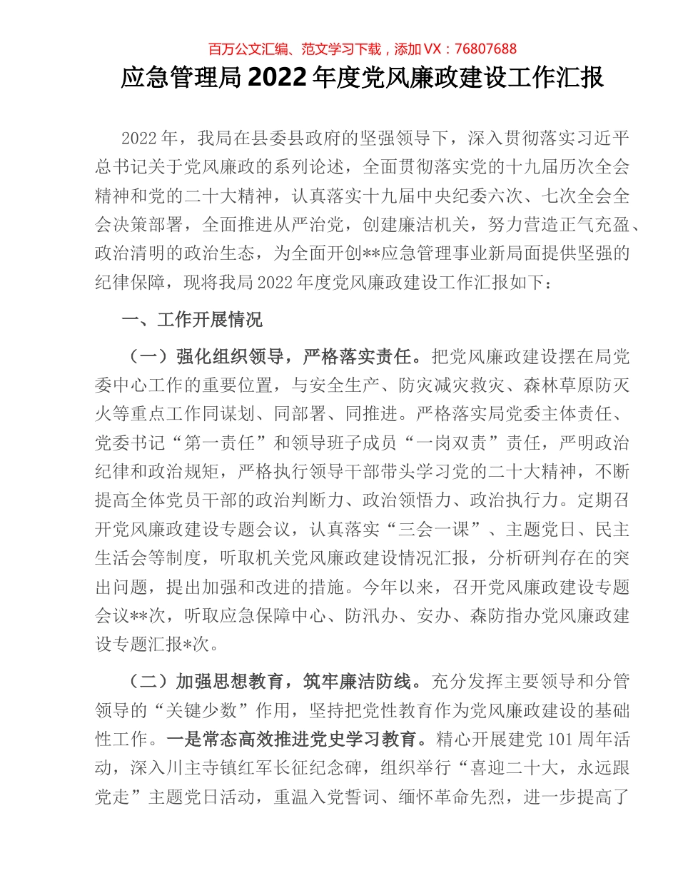 应急管理局2022年度党风廉政建设工作汇报.docx_第1页