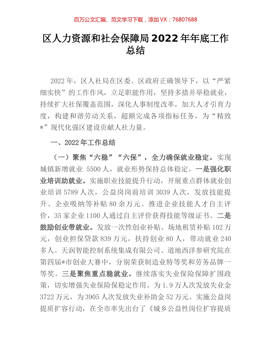 区人力资源和社会保障局2022年年底工作总结.docx_第1页