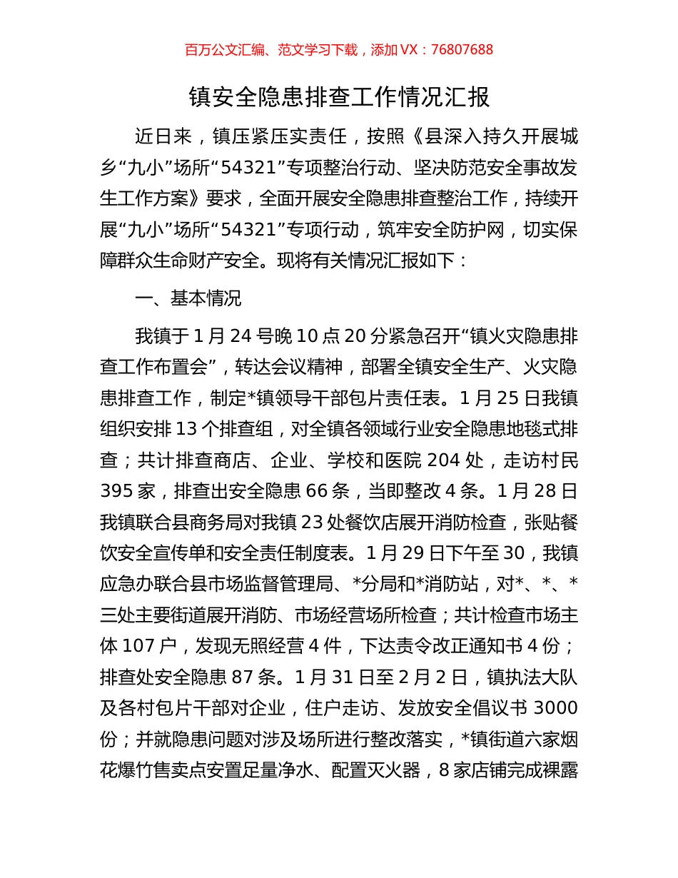 镇安全隐患排查工作情况汇报.docx_第1页