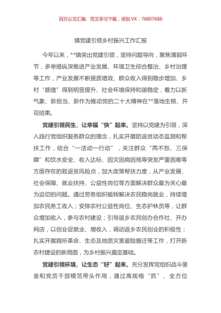 镇党建引领乡村振兴工作汇报.docx