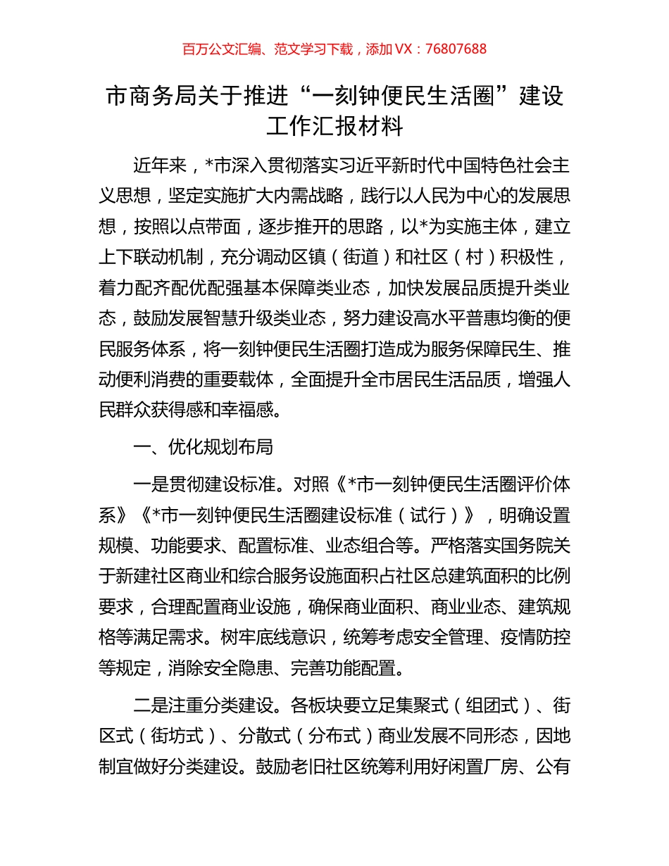 市商务局关于推进“一刻钟便民生活圈”建设工作汇报材料.docx_第1页