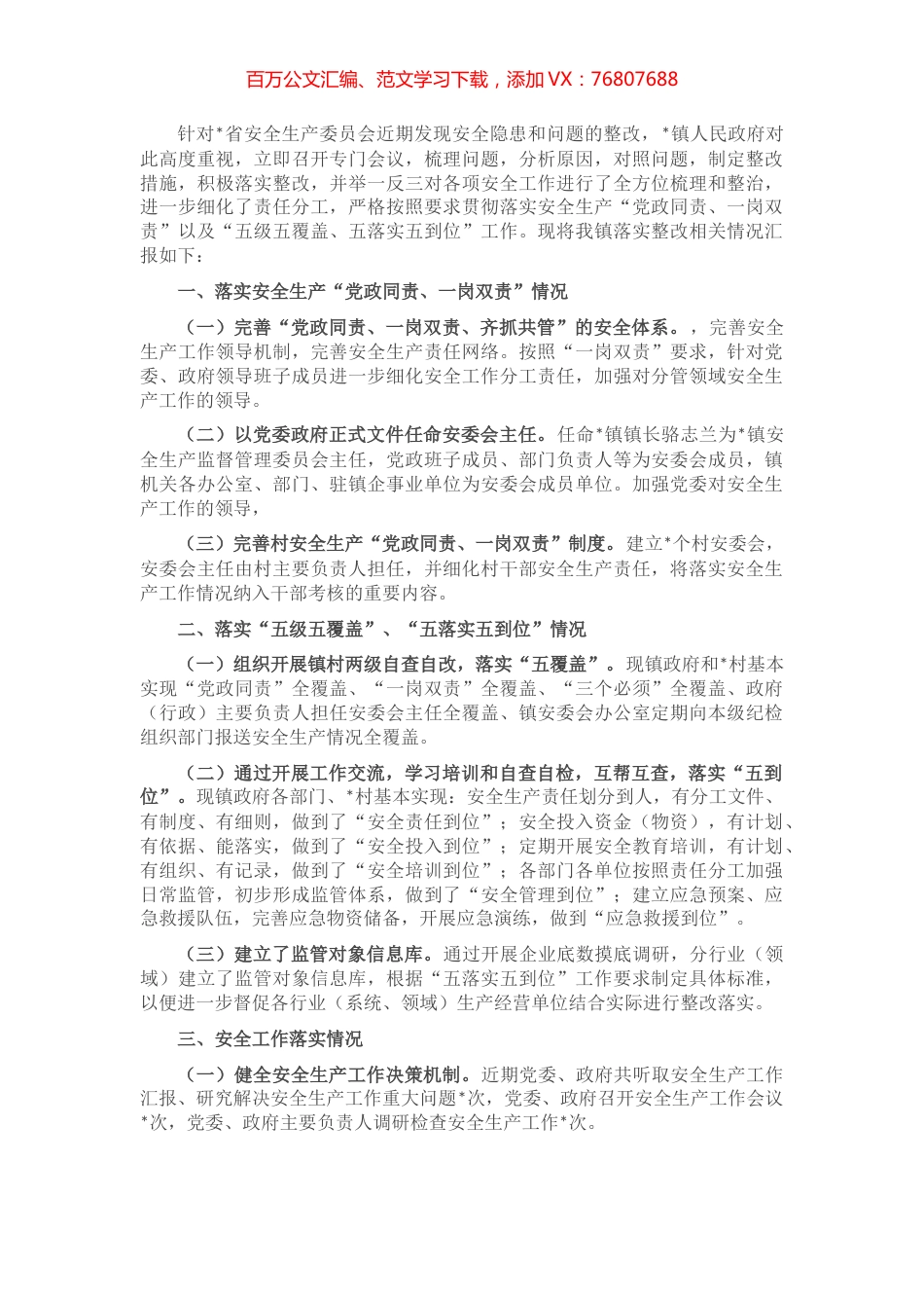 镇安全生产问题整改情况汇报.docx_第1页