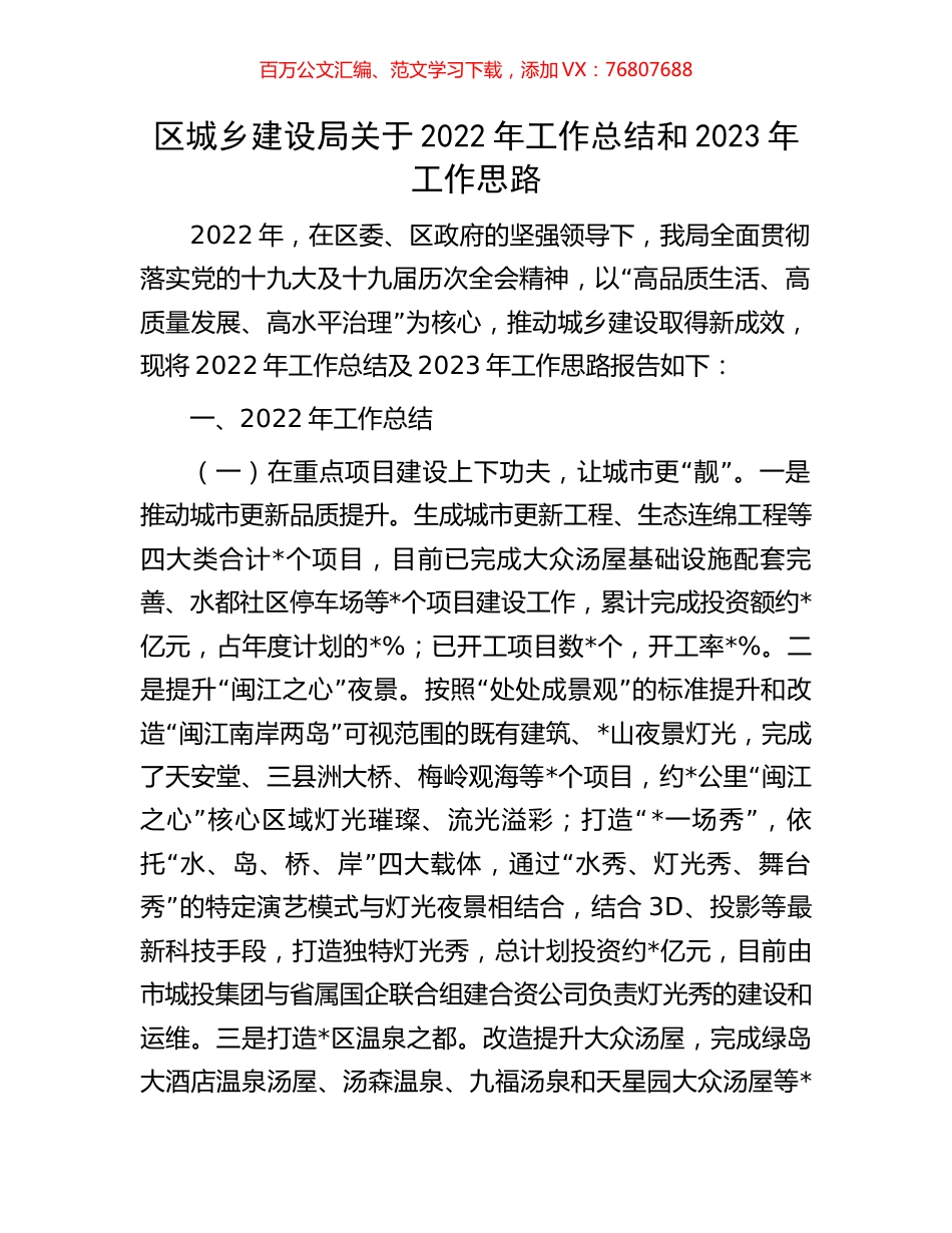 区城乡建设局关于2022年工作总结和2023年工作思路.docx_第1页