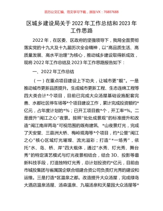 区城乡建设局关于2022年工作总结和2023年工作思路.docx
