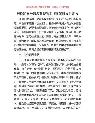 纪检监察干部教育整顿工作情况阶段性汇报.docx