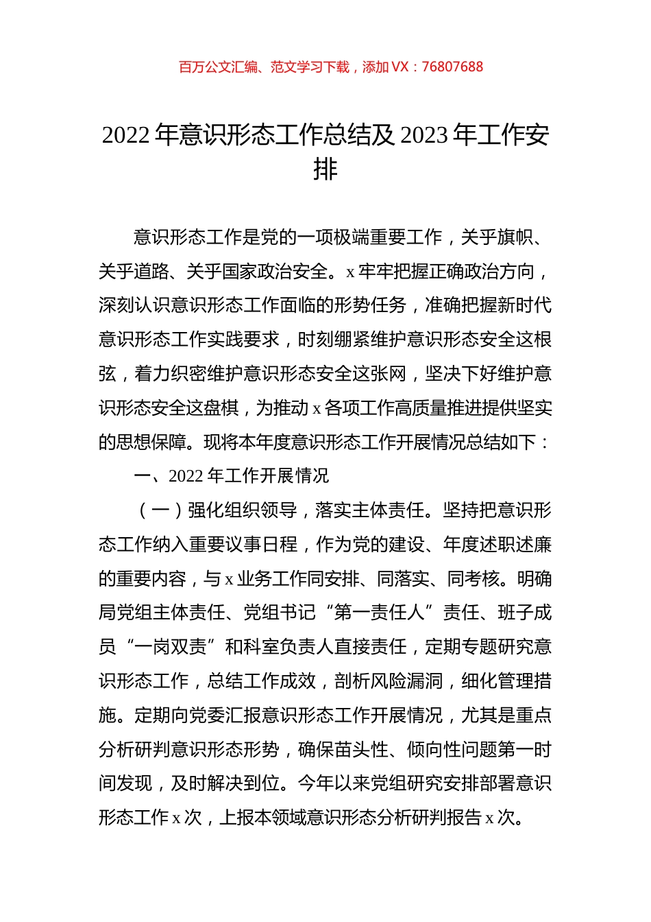 2022年意识形态工作总结及2023年工作安排.docx_第1页
