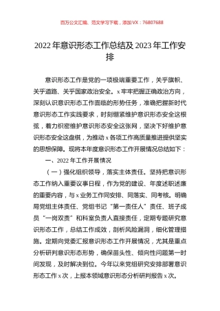 2022年意识形态工作总结及2023年工作安排.docx