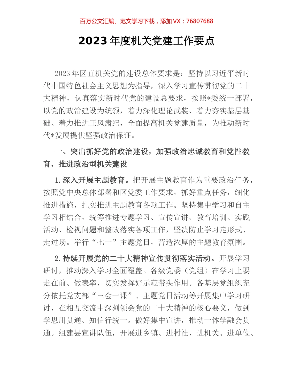 2023年度机关党建工作要点.docx_第1页