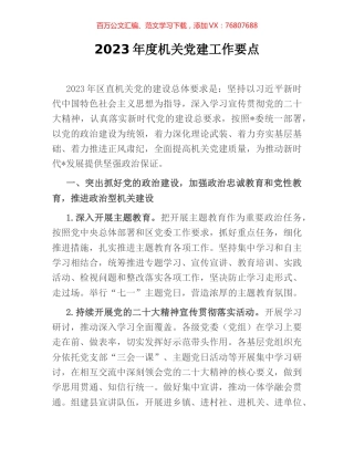 2023年度机关党建工作要点.docx