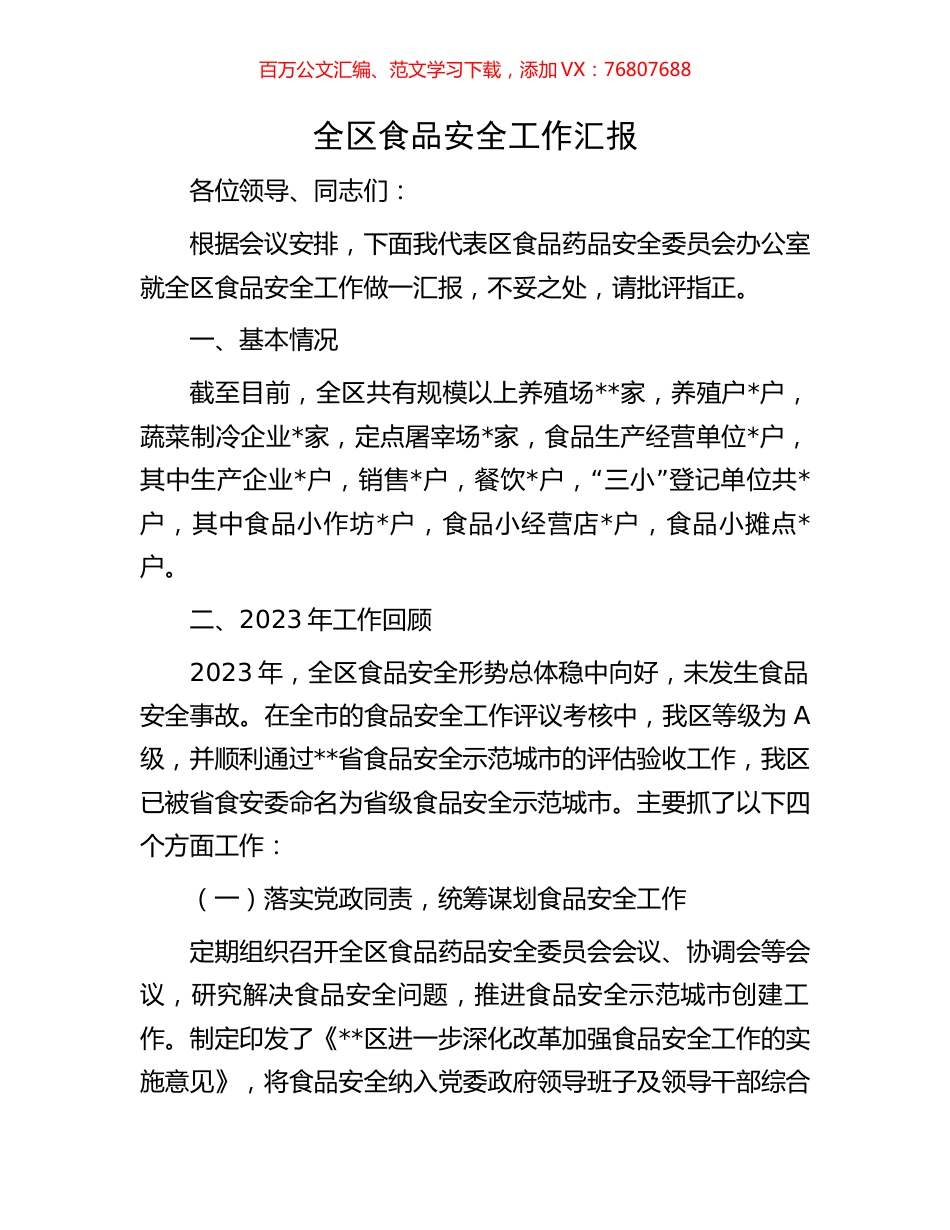 全区食品安全工作汇报.docx_第1页