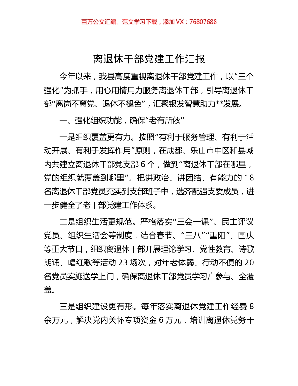 -离退休干部党建工作汇报.docx_第1页