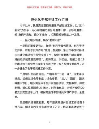 -离退休干部党建工作汇报.docx