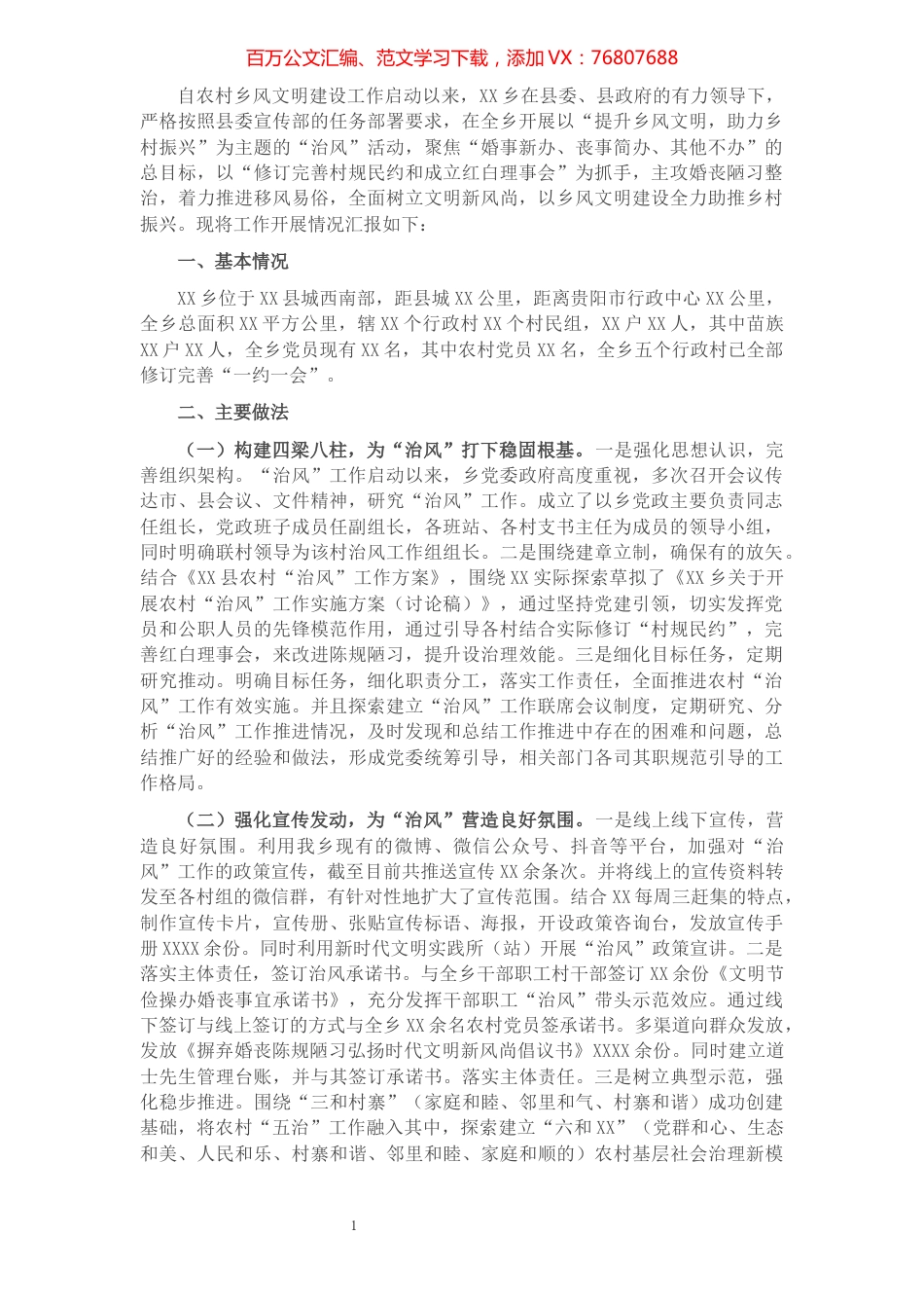 乡风治理助推乡村振兴工作情况汇报.docx_第1页