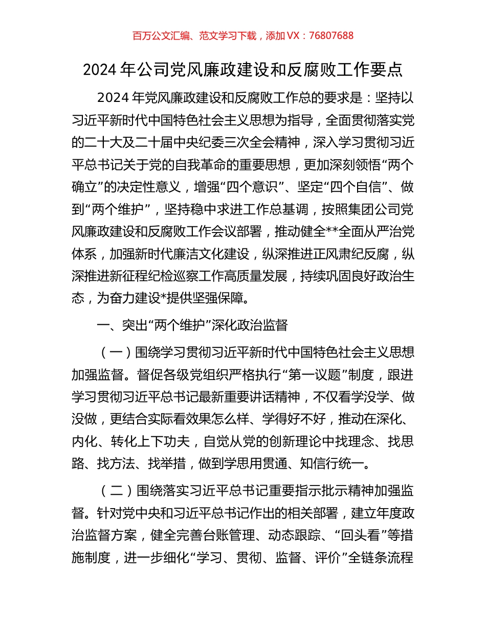 2024年公司党风廉政建设和反腐败工作要点.docx_第1页