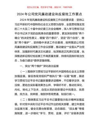2024年公司党风廉政建设和反腐败工作要点.docx
