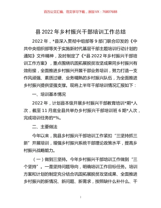 -县2022年乡村振兴干部培训工作总结.docx