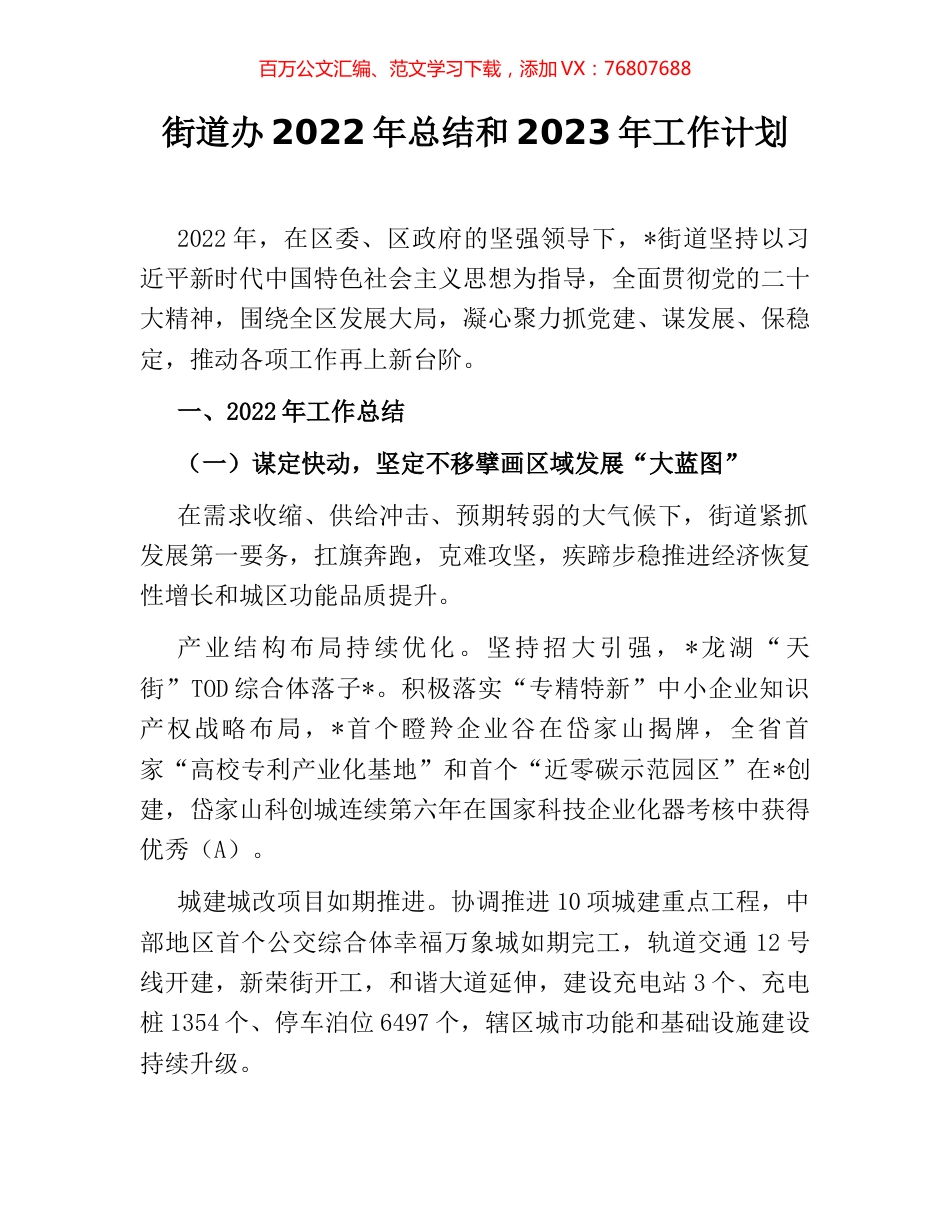 街道办2022年总结和2023年工作计划.docx_第1页
