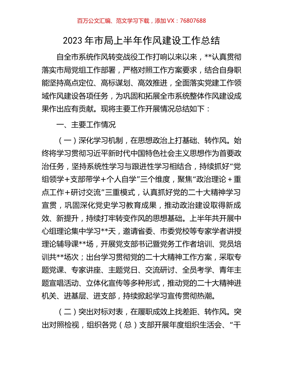 2023年市局上半年作风建设工作总结.docx_第1页