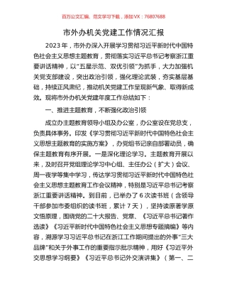 市外办机关党建工作情况汇报.docx