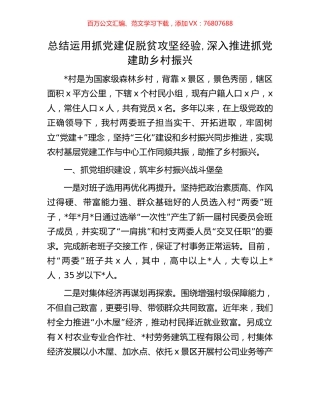 总结运用抓党建促脱贫攻坚经验,深入推进抓党建助乡村振兴.docx