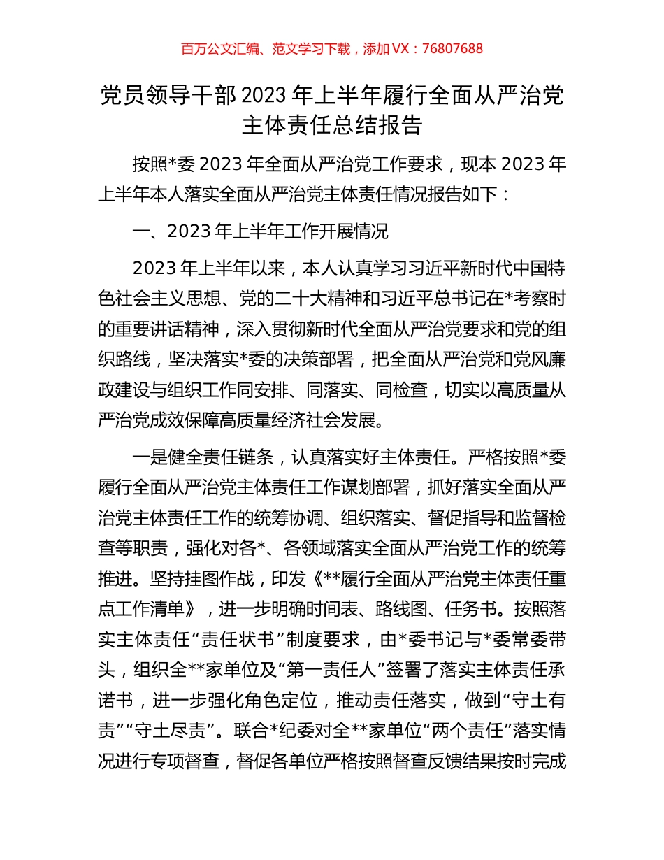 党员领导干部2023年上半年履行全面从严治党主体责任总结报告.docx_第1页