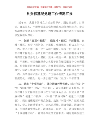 县委抓基层党建工作情况汇报.docx