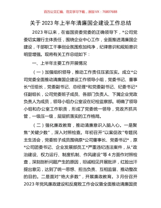关于2023年上半年清廉国企建设工作总结.docx