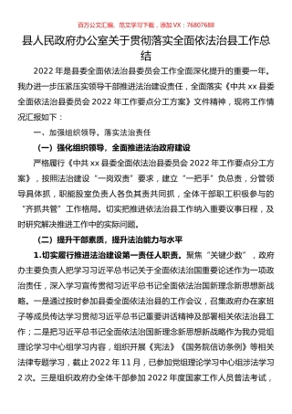 县人民政府办公室关于贯彻落实全面依法治县工作总结.docx