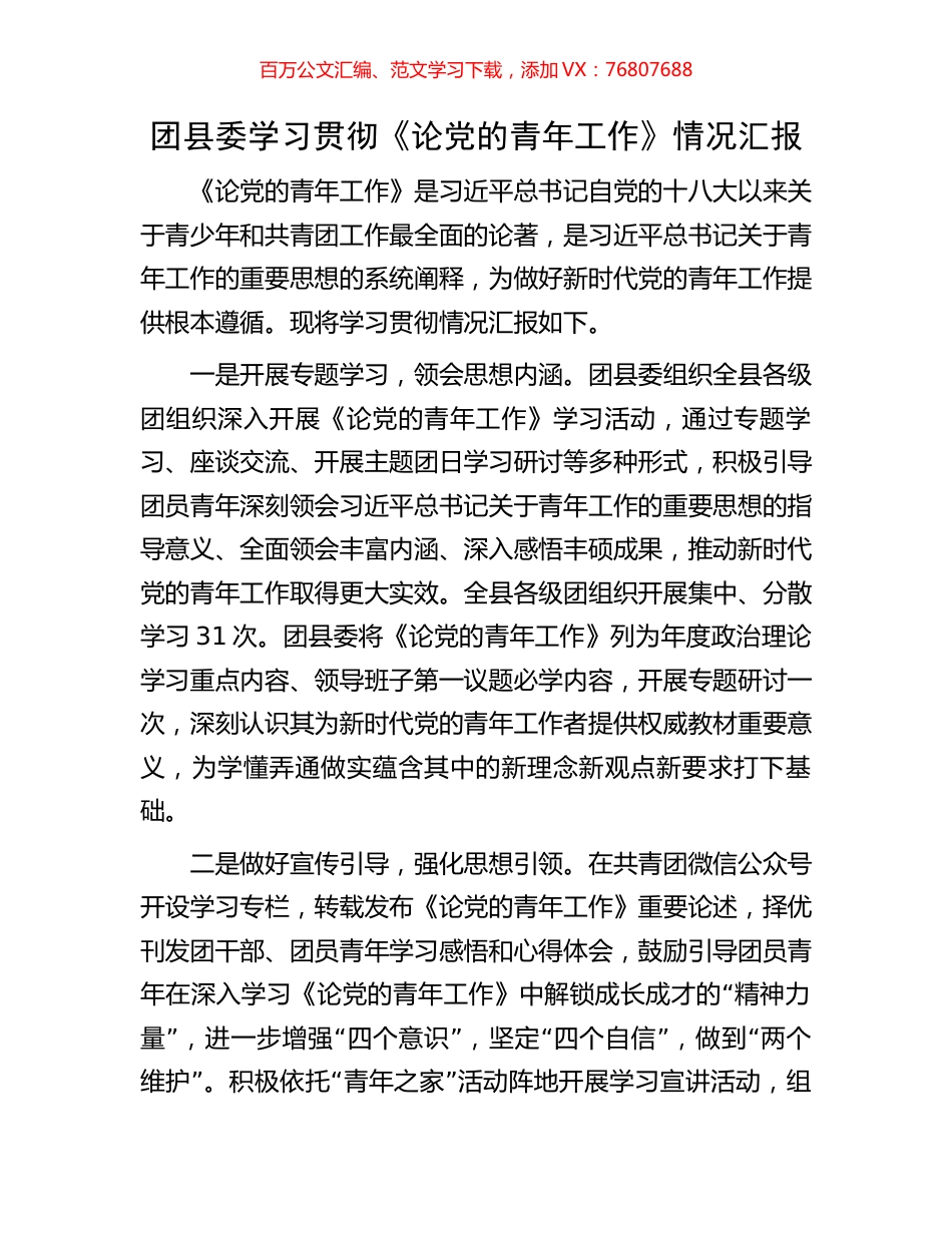 团县委学习贯彻《论党的青年工作》情况汇报.docx_第1页