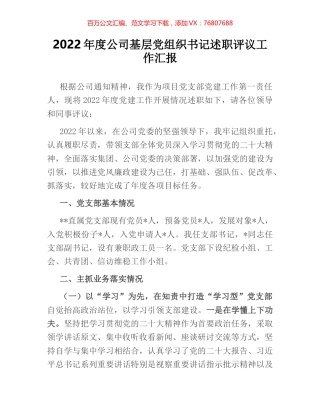 2022年度公司基层党组织书记述职评议工作汇报.docx
