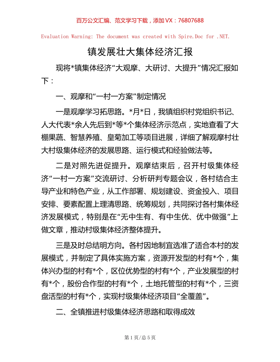 镇发展壮大集体经济汇报【稿子汇】.docx_第1页