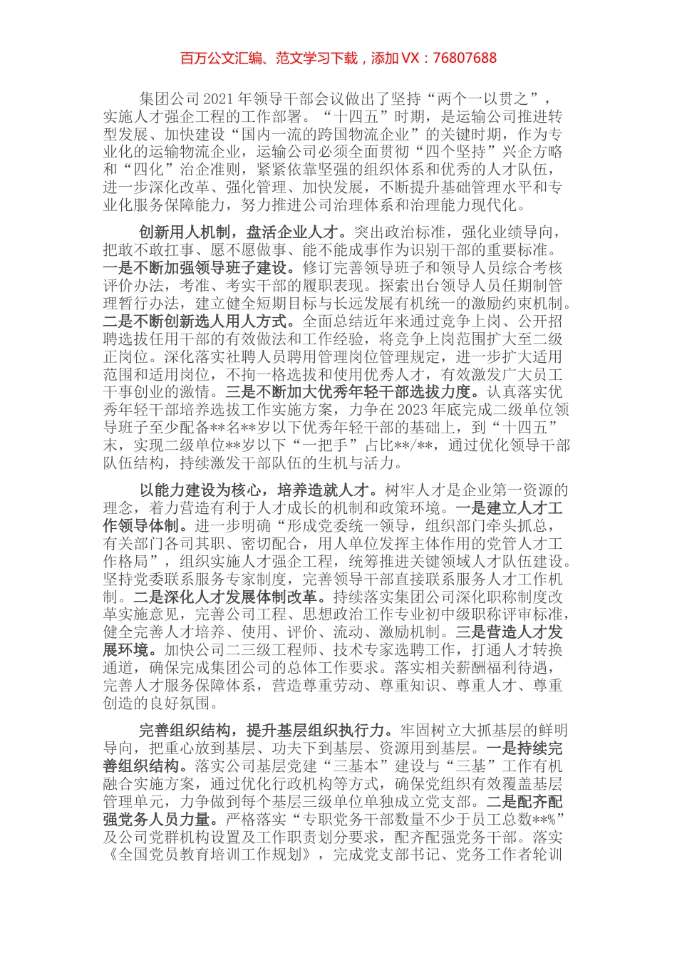 人才工作汇报：立足人才强企助力企业发展转型.docx_第1页