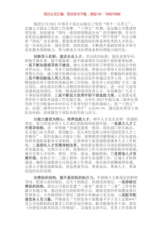 人才工作汇报：立足人才强企助力企业发展转型.docx