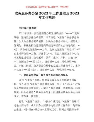 政务服务办公室2022年工作总结及2023年工作思路.docx