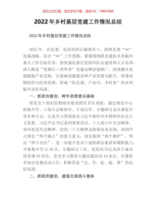 2022年乡村基层党建工作情况总结.docx