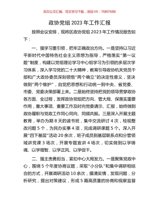 政协党组2023年工作汇报.docx