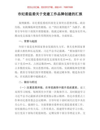 市纪委监委关于党建工作品牌创建的汇报.docx