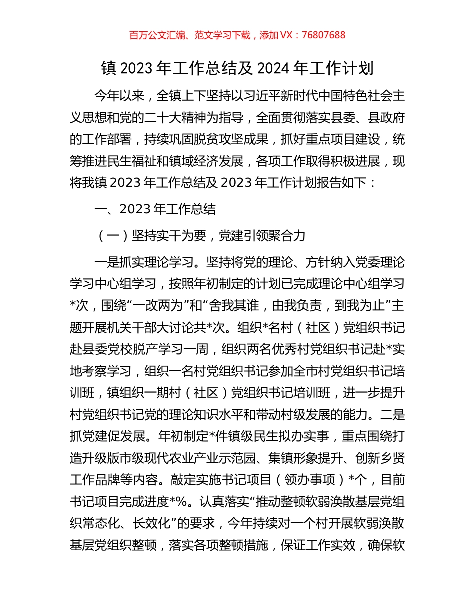 镇2023年工作总结及2024年工作计划.docx_第1页