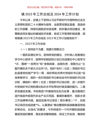 镇2023年工作总结及2024年工作计划.docx