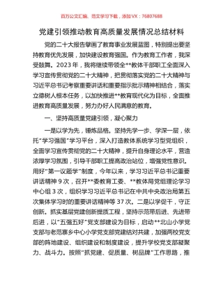党建引领推动教育高质量发展情况总结材料.docx