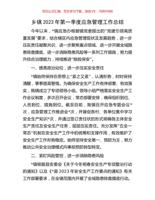 乡镇2023年第一季度应急管理工作总结.docx