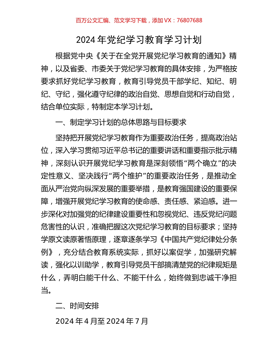 2024年党纪学习教育学习计划.docx_第1页