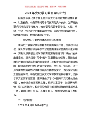 2024年党纪学习教育学习计划.docx