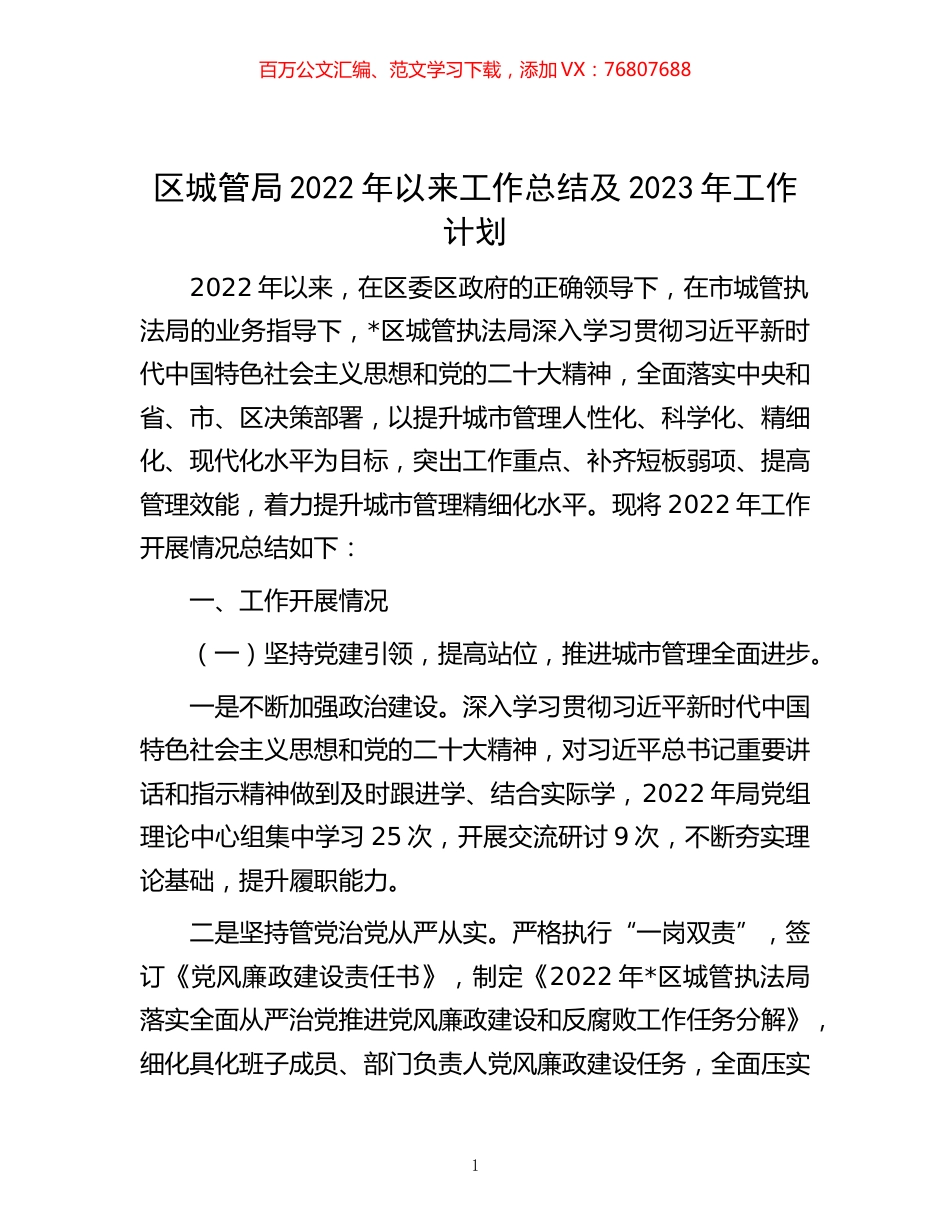-区城管局2022年以来工作总结及2023年工作计划.docx_第1页