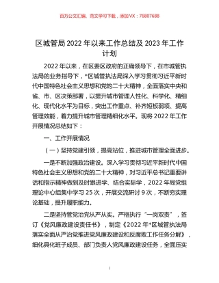 -区城管局2022年以来工作总结及2023年工作计划.docx